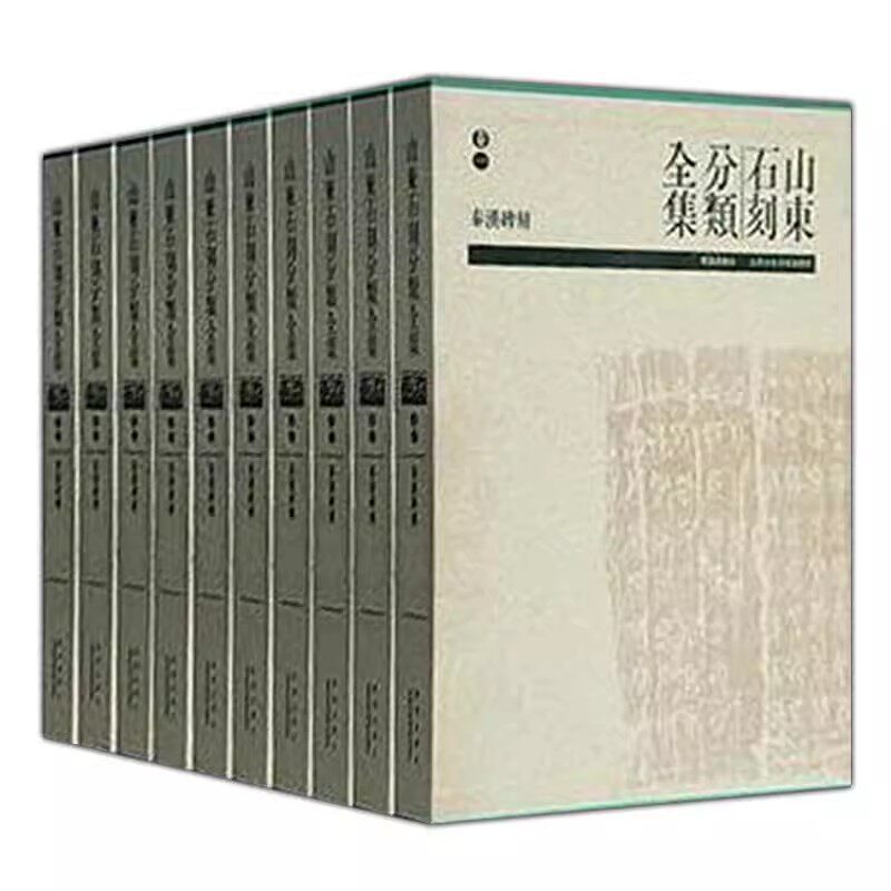 正版 山东石刻分类全集 全八卷 古书契 出土文献书籍 历史文化书籍 9787543693296 青岛出版社