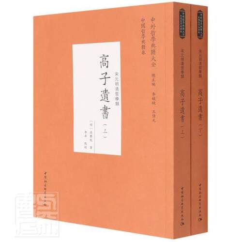 高子高攀龙本书适用于哲学研究人员高攀龙文集辞典与工具书书籍