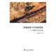 财税政策与可持续发展 稀土金属矿产资源开发税收政策研经济书籍 以稀土产业为例孙全民
