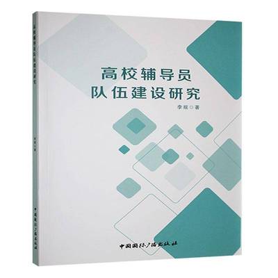 高校辅导员队伍建设研究9787507855951 李规中国广播出版社社会科学 书籍