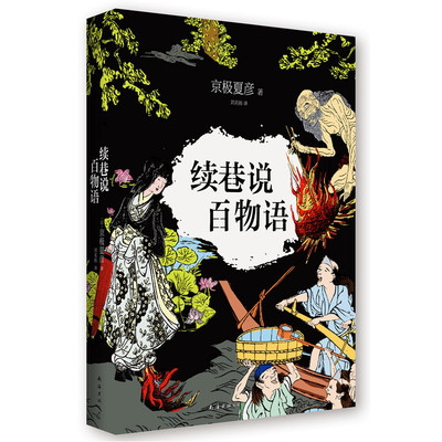 正版包邮 续巷说百物语 京极夏彦 经典名著百物语系列 第2部 内外双层典雅封面附 京极夏彦 魔幻玄幻小说 书籍