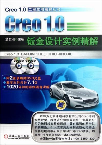 Creo 1.0钣金设计实例精解-含2DVD  书 詹友刚 9787111378822 工业技术 书籍