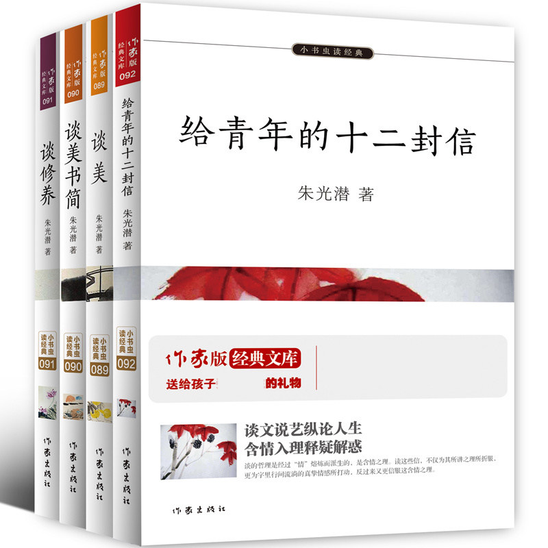 朱光潜美学文学论文选集全套共4册 朱光潜谈美+谈美书简+谈修养+给青年的十二封信 美学散文 艺术美学 朱光潜谈美 作品集 学生阅读