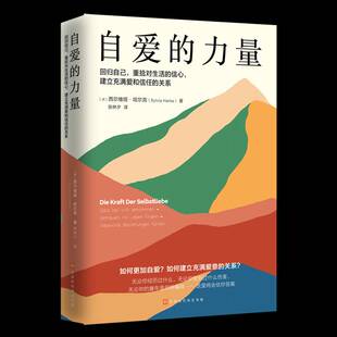 自爱的力量9787569950106 西尔维娅·哈尔克北京时代华文书局社会科学 书籍