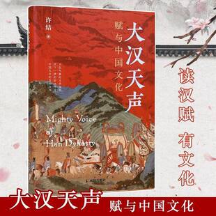 大汉天声:赋与中国文化9787550645608 许结凤凰出版社图书 书籍