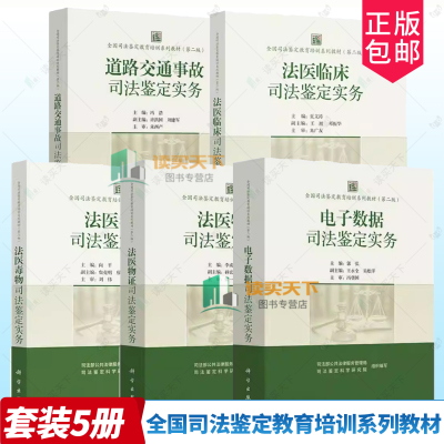 任选】全国司法鉴定教育培训系列教材第二版 法医物证+法医临床+法医毒物+电子数据+道路交通事故司法鉴定实务 5册 科学出版社