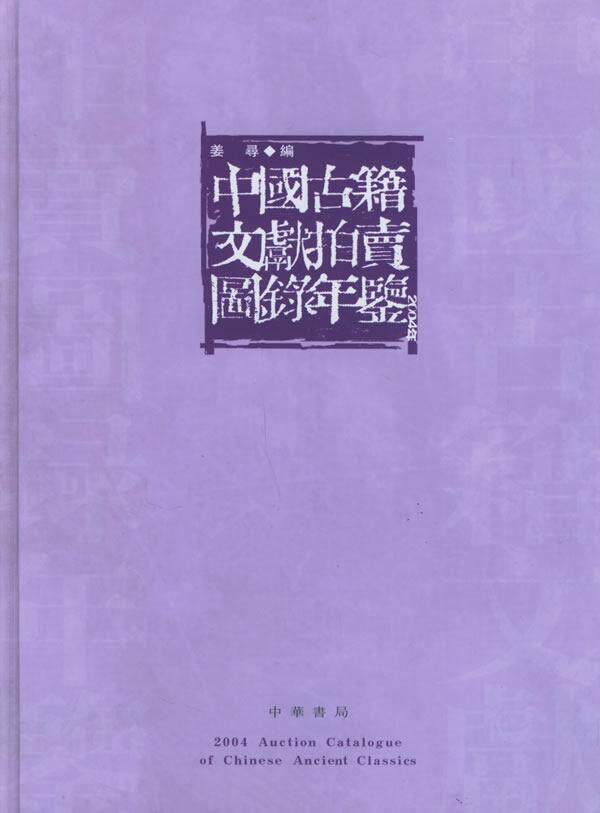 中国古籍文献拍卖图录年鉴:2004年卷姜寻 拍卖古籍图书目录中国艺术书籍