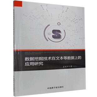 应用研究姜明洋普通大众数据处理研究计算机与网络书籍 数据挖掘技术在文本等数据上