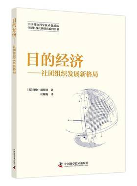目的经济:社团组织发展新格局9787504699923 阿伦·赫斯特中国科学技术出版社社会科学 书籍