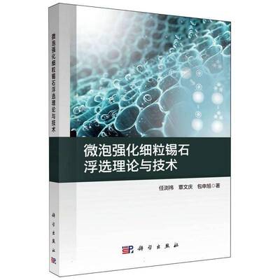 微泡强化细粒锡石浮选理论与技术9787030842275 任浏祎科学出版社图书 书籍