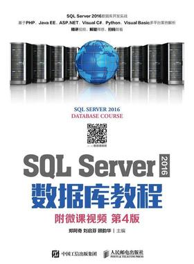 SQL Server 2016 数据库教程(附微课)(第4版)郑阿奇本科及以上 计算机与网络书籍
