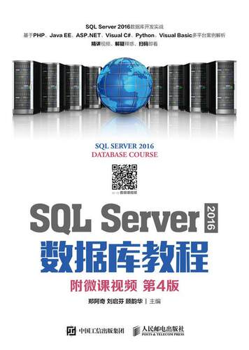 SQL Server 2016 数据库教程(附微课)(第4版)郑阿奇本科及以上 计算机与网络书籍