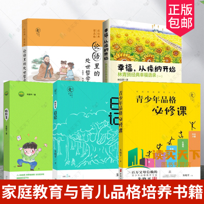 全5册 幸福从接纳开始林青贤正版经典幸福语录（一）+微教育+微教育日记+青少年品格必修课+论语里的处世哲学家庭教育儿童成长指