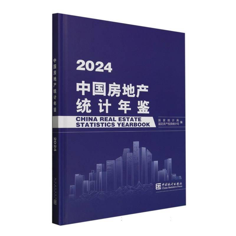 中国房地产统计年鉴:2024:20249787523005644 固定资产投资统计司中国统计出版社经济 书籍