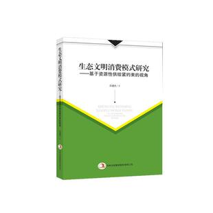 视角许进杰 基于资源供给紧约束 经济书籍 研究 生态文明消费模式