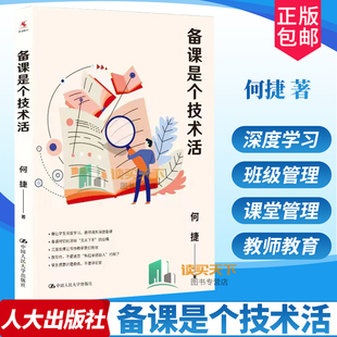 正版包邮 备课是个技术活 何捷 一线带班表扬如何做好班主任小学生班级管理书籍工作方法技巧漫谈课堂管理教学理论教师教育类书