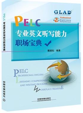 PELC专业英文听写能力职场宝典戴建耘 英语听说教学自学参考资料外语书籍