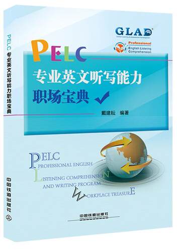 PELC专业英文听写能力职场宝典戴建耘 英语听说教学自学参考资料外语书籍