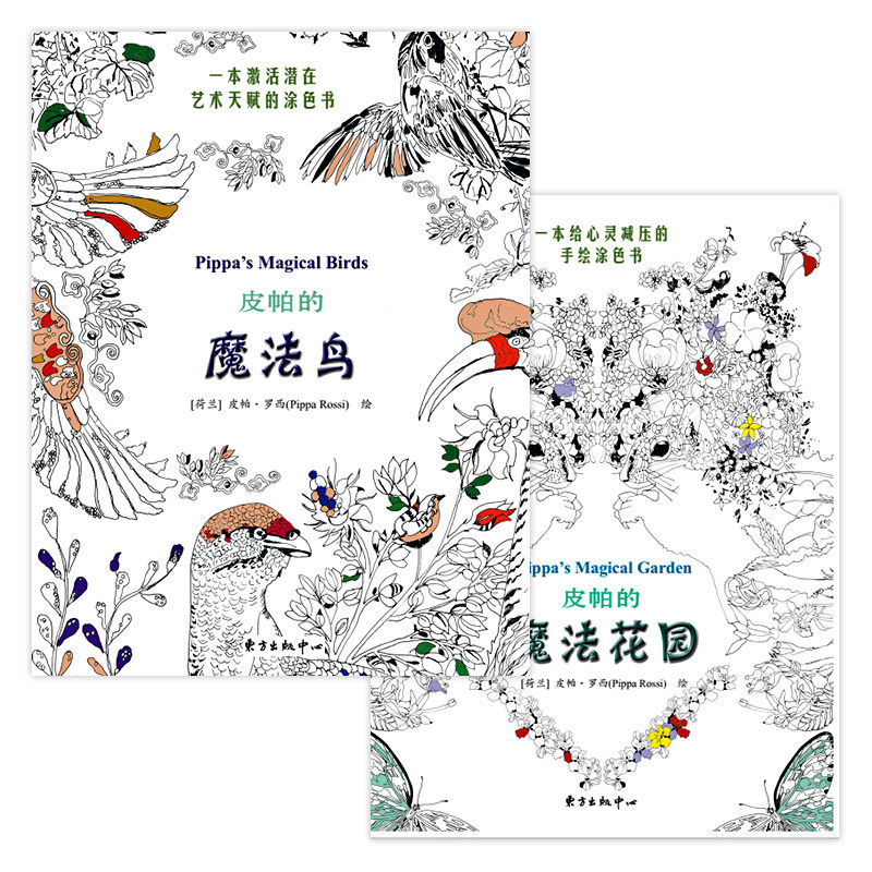 正版包邮  皮帕的魔法鸟+皮帕的魔法花园  一本成人与儿童可以共同分享的涂色书  艺术填色书籍