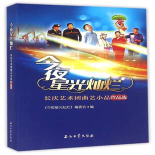 今夜星光灿烂:长庆艺术团曲艺术小品作品选9787518310180 《今夜星光灿烂》委会石油工业出版社艺术曲艺剧本作品集中国当代书籍