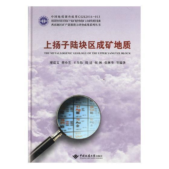 上扬子陆块区成矿地质  书 廖震文等 9787562539629 自然科学 书籍