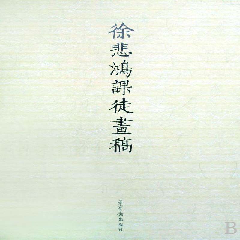 徐悲鸿课徒画稿9787500310198 徐悲鸿绘荣宝斋出版社艺术国画技法书籍