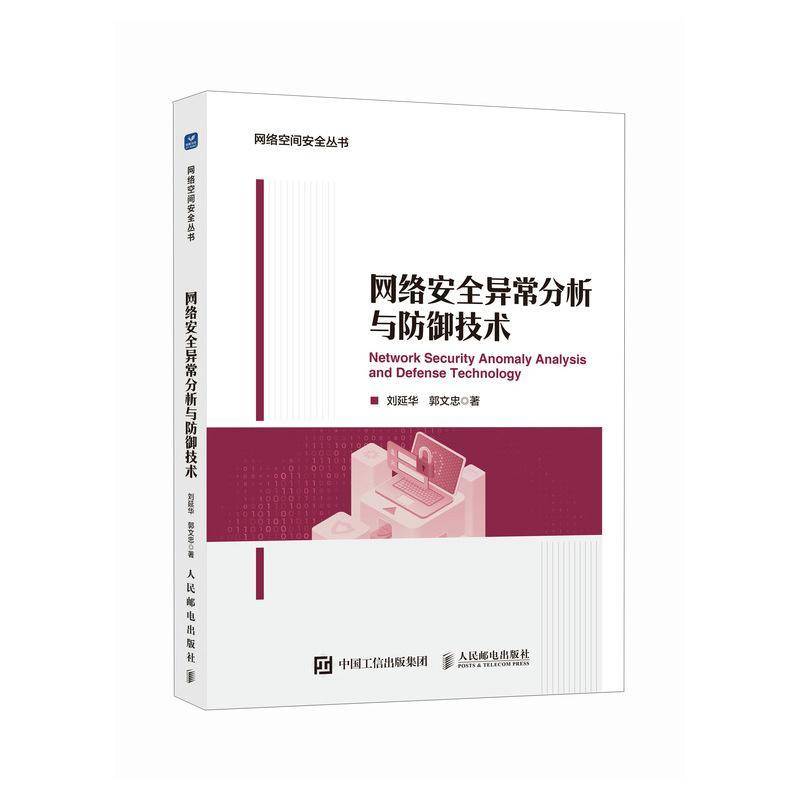 网络安全异常分析与防御技术 人工智能机器学习 网络安全大数据 异常检测动态防御9787115685780人民邮电出版社