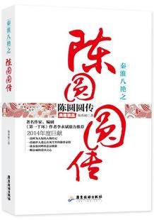 秦淮八绝之陈圆圆传:典藏精品芴香初 陈圆圆传记传记书籍