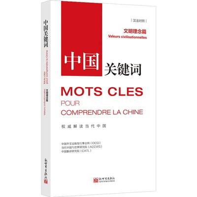 中国关键词:汉法对照:文明理念篇:Valeurs civilisationnelles中国外文出版发行事业局  政治书籍