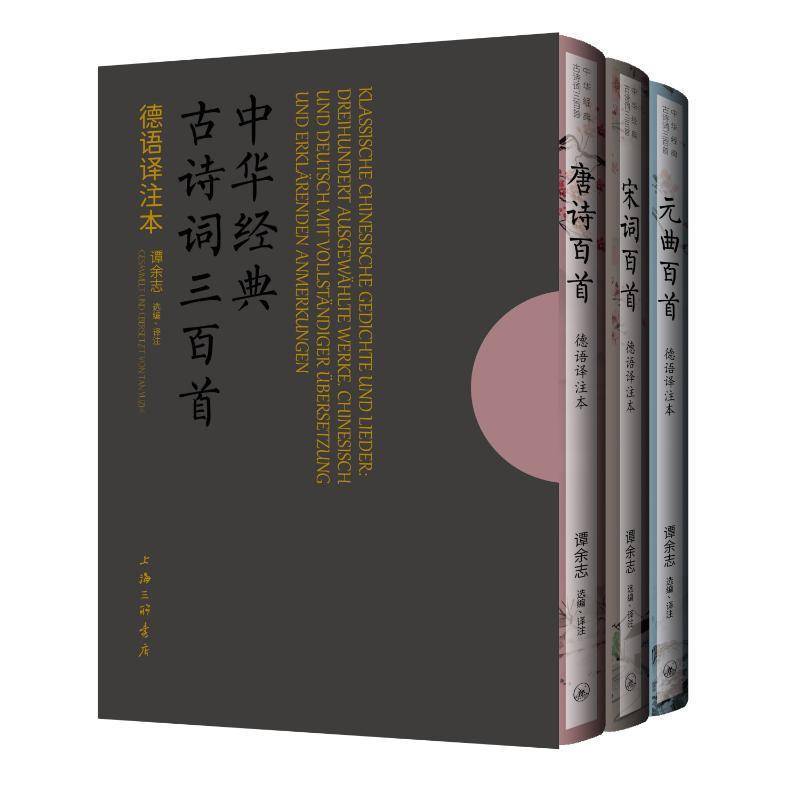 中华经典古诗词三百首:德语译注本9787542686992 吴声白虞龙发庄雯上海三联书店外语 书籍