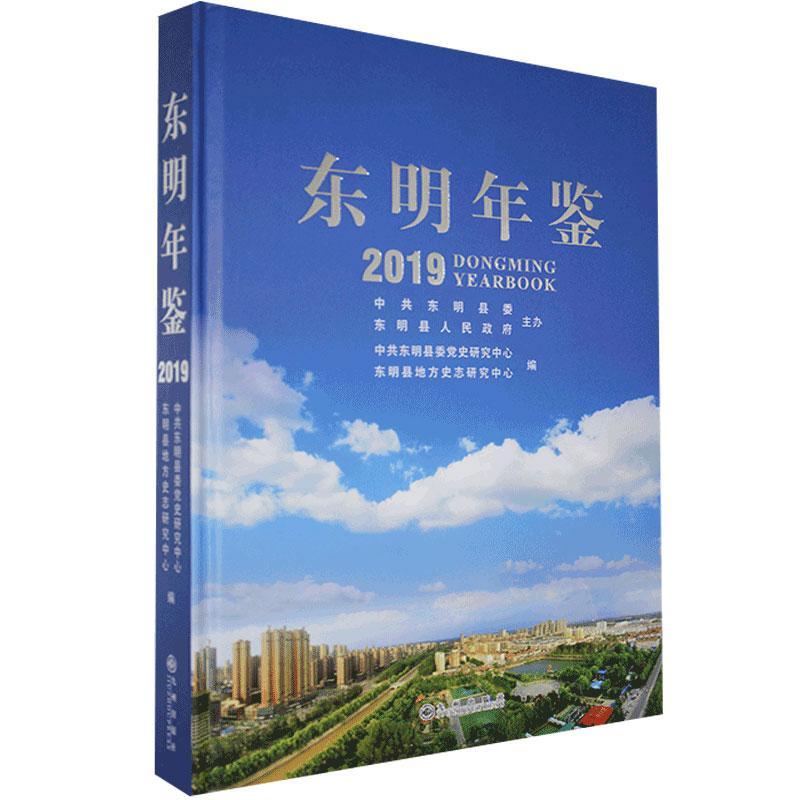 东明年鉴.2019  书  9787510887383 辞典与工具书 书籍