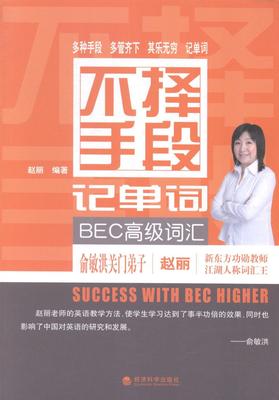 不择手段记单词-BEC词汇  书 赵丽　 9787514146479 外语 书籍