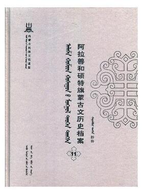 阿拉善和硕特旗蒙古文历史档案:抄件:11 书自治区民委少数民族古籍研究会联 历史 书籍