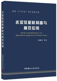水泥低能耗制备与应用沈晓冬 水泥节能制备建筑书籍