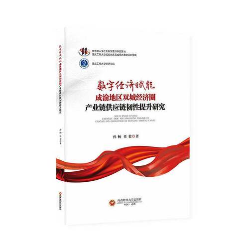 正版包邮 数字经济赋能成渝地区双城经济圈产业链供应链韧性提升研究 9787550470460 孙畅 西南财经大学出版社图书 书籍