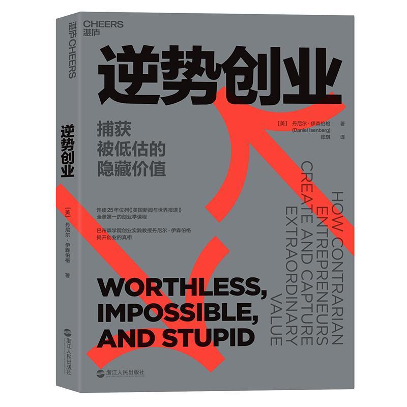 逆势创业:捕获被低估的隐藏价值:how contrarian entrepreneurs creat丹尼尔·伊森伯格创业者对创业感兴趣的人政策制定 经济书籍