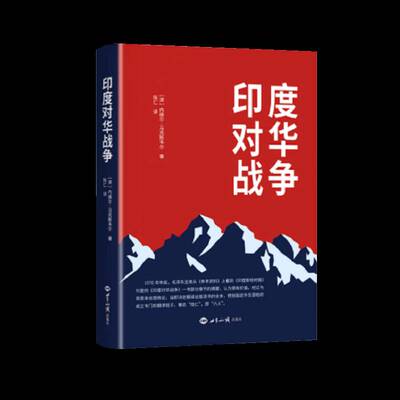 印度对华战争9787501267613 内维尔·马克斯维尔世界知识出版社政治 书籍