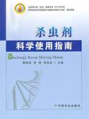 书 林业 邵振润 农业 书籍 9787109172760 杀虫剂科学使用指南