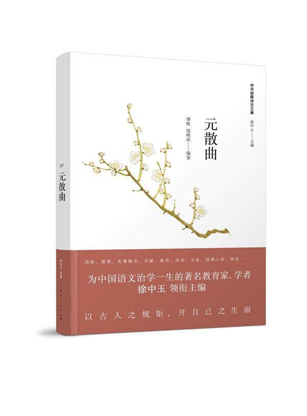 元散曲谭帆 散曲作品集中国元代文学书籍