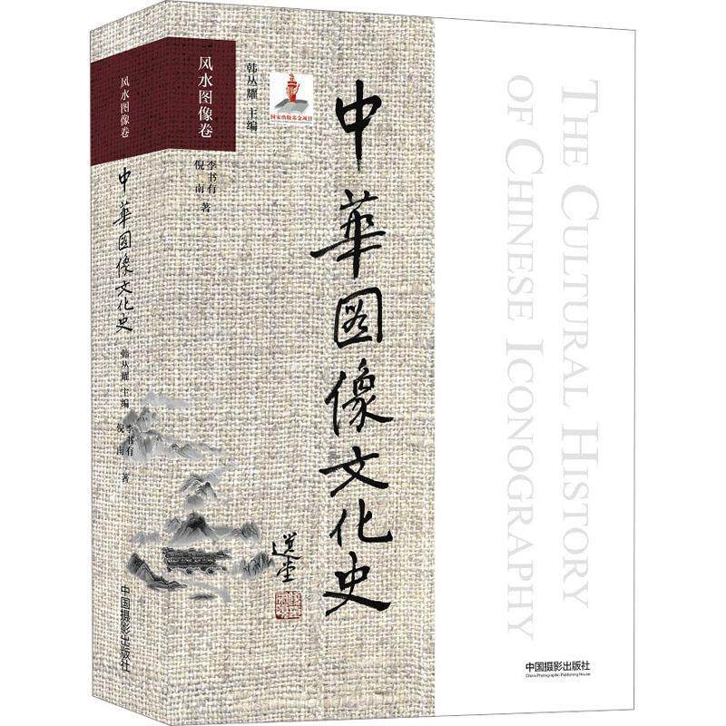 中华图像文化史·风水图像卷韩丛耀  艺术书籍