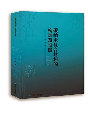 碳纳米复合材料的构筑及能吴杰普通大众碳纳米材料应用复合材料研究工业技术书籍
