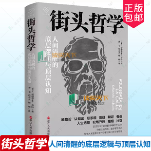 正版包邮 街头哲学:人间清醒的底层逻辑与顶层认知 爱德华多·芬特 著 浙江人民出版社 9787213108990 哲学思维