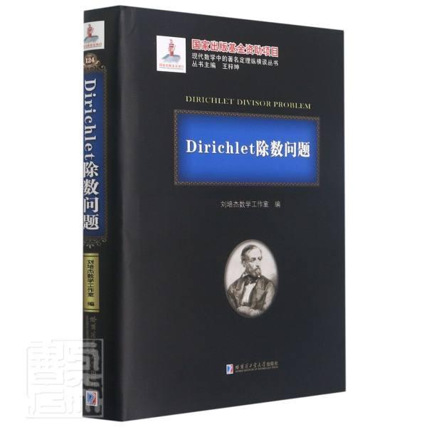 Dirichlet除数问题(精)/现代数学中的定理纵横谈丛书刘培杰数学工作室本书适合于大中学生及数学爱好者解析数论研究自然科学书籍