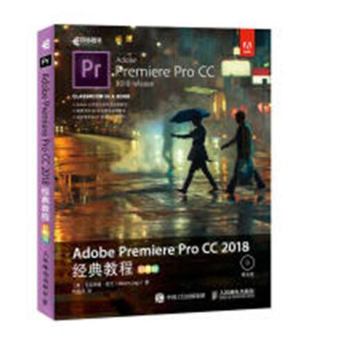 Adobe Premiere Pro CC 2018经典教程:彩色版9787115492845 马克西姆·亚戈人民邮电出版社计算机与网络辑软件教材书籍