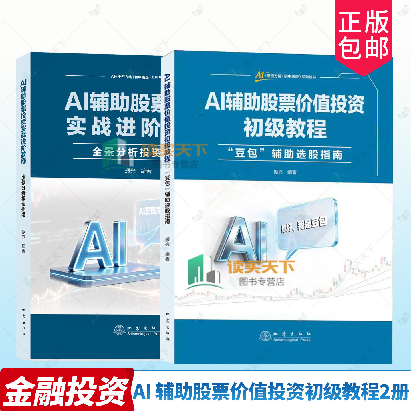 任选 AI辅助股票投资实战进阶教程 全景分析投资指南 AI辅助股票价值投资初级教程 豆包辅助选股指南9787502858841 振兴地震出版社