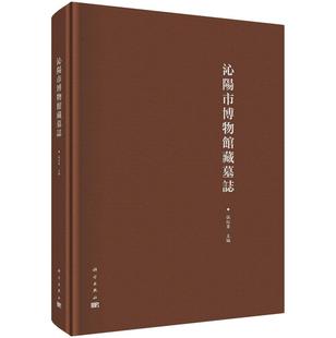 沁阳市博物馆藏墓志 书籍 历史 书张红军