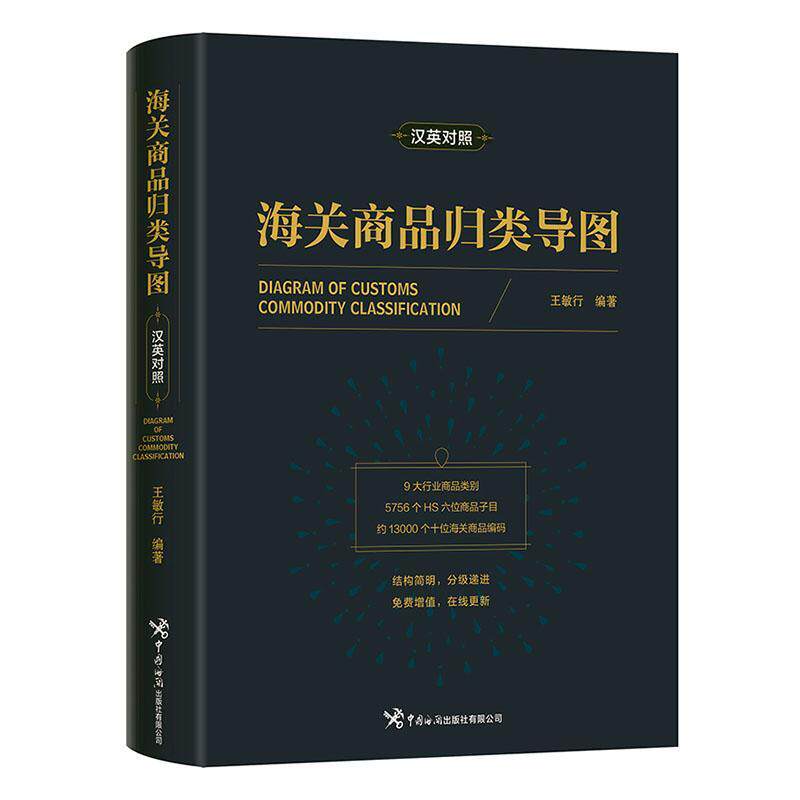 海关商品归类导图:汉英对照王敏行  经济书籍