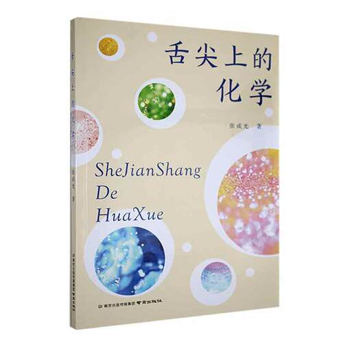 舌尖上的化学张成光  自然科学书籍