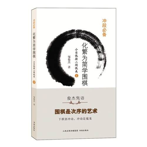 化繁为简学围棋:1:小目低挂二间低夹邹俊杰  体育书籍
