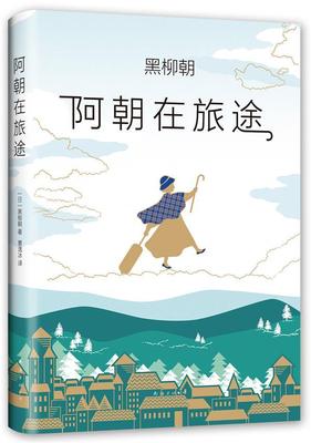 阿朝在旅途黑柳朝 随笔作品集日本现代文学书籍